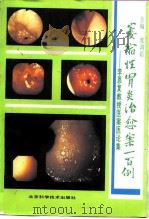 萎缩性胃炎治愈案100例 李恩复教授医案医论集 1993 PDF电子版封面 7530415417 庞鸿茹主编