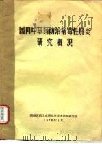 国内中草药防治病毒性肝炎研究概况 1976 PDF电子版封面