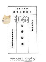 十三先哲医话集 1993 PDF电子版封面 7810102222 陈存仁编校