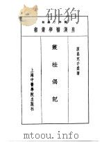 十三丛桂偶记 1993 PDF电子版封面 7810102222 陈存仁编校