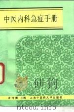 中医内科急症手册（1995 PDF版）