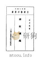 十四药征续编 1993 PDF电子版封面 7810102222 陈存仁编校