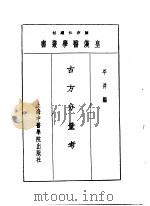 十二古方分量考（1993 PDF版）