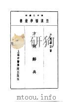 十一方剂辞典 1993 PDF电子版封面 7810102222 陈存仁编校