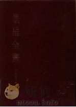 景岳全书 1991 PDF电子版封面 7117012420 (明)张介宾著;赵立勋主校