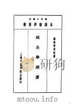 十针灸学纲要 1993 PDF电子版封面 7810102222 陈存仁编校