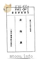 九产论翼 1993 PDF电子版封面 7810102222 陈存仁编校