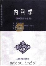 内科学   1996  PDF电子版封面  7532342476  王世成主编 