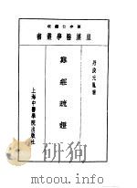 二难经疏证 1993 PDF电子版封面 7810102222 陈存仁编校