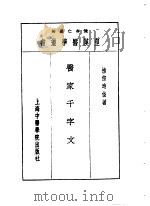 二医家千字文 1993 PDF电子版封面 7810102222 陈存仁编校