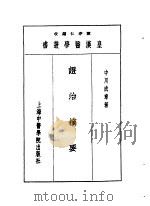二证治摘要 1993 PDF电子版封面 7810102222 陈存仁编校