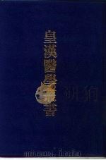 皇汉医学丛书  3（1993 PDF版）