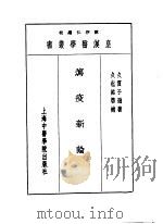 八泻疫新论（1993 PDF版）