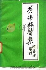 黄伟林医案 PDF电子版封面 邱畬泽整理