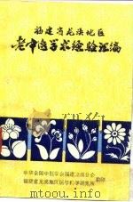 福建省龙海溪地区老中医学术经验汇编 PDF电子版封面 中华全国中医学会福建龙溪分会,福建省龙溪地区医学科学研究所编