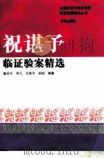 祝谌予临证验案精选（1996 PDF版）