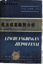 临床病案解剖分析 1986 PDF电子版封面 14281·032 (美)拉赫曼(Lachman,E.)著;李向坤译