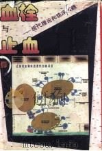 血栓与止血 现代理论和临床实践 1994 PDF电子版封面 7534517486 阮长耿主编