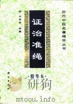 证治准绳精华本（1998 PDF版）