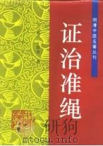 证治准绳 1997 PDF电子版封面 7800894363 (明)王肯堂著;吴唯等校注