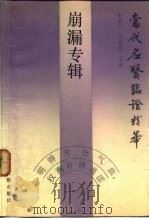 当代名医临证精华 崩漏专辑 1988 PDF电子版封面 7800131572 史宇广,王耀廷主编