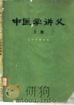 中医学讲义 上 1972 PDF电子版封面 14090·8 辽宁中医学院编
