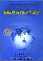 国际中医药现代研究 96首届国际中医药杰出成果交流展示会论文集 中英文对照 1996 PDF电子版封面 7800893626 周立群,蔡景峰主编