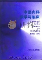 中医内科教学与临床（1999 PDF版）