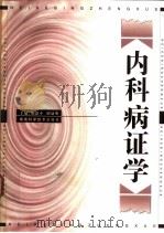 内科病证学 1999 PDF电子版封面 7535724795 胡联中,胡谦明主编