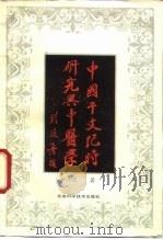 中国干支纪时研究与中医学 1992 PDF电子版封面 7533705910 朱士杰著