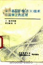 体外基因扩增 PCR 技术在医学上的应用（1993 PDF版）