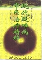 现代疑难病中医治疗精粹 1996 PDF电子版封面 7535916538 刘茂才主编;广东省中医院编著