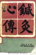 针灸心传（1993 PDF版）