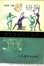 古今性疾病验方选萃 1992 PDF电子版封面 780020345X 马汴梁主编