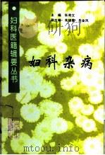 妇科杂病（1995 PDF版）
