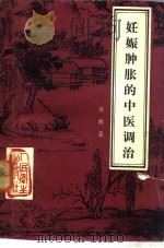 妊娠肿胀的中医调治（1985 PDF版）