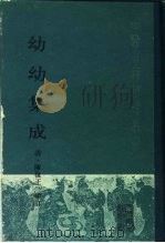 幼幼集成 1988 PDF电子版封面 7117003278 (清)陈复正辑订;蔡景高,叶奕扬点校