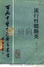 流行性腮腺炎（1984 PDF版）