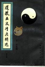 道教五派丹法精选 第5集 1989 PDF电子版封面 7800132595 (清)刘一明等著;王沐选编