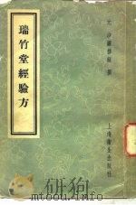 瑞竹堂经验方 5卷、补遗一卷 1957 PDF电子版封面 14120·236 (元)沙图穆苏著