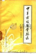 中草药临床实验录 1984 PDF电子版封面 14176·136 蒋长远,周德铭著