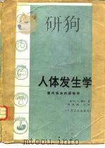 人体发生学 面向临床胚胎学的 1982 PDF电子版封面 14048·4096 (加)穆尔(K.L. Moore)著;何泽涌译