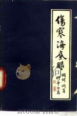 伤寒海底眼 1984 PDF电子版封面 14259·015 (明)何渊著;何时希校