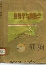 组织学与胚胎学  第2版   1978  PDF电子版封面  14048·3653  何泽涌主编 