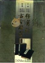 伤寒论古今研究（1994 PDF版）