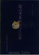 当代中药外治临床大全（1991 PDF版）