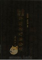 中国独特非药物疗法全书（1996 PDF版）