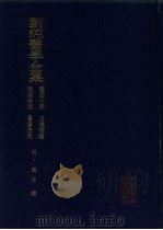 刘纯医学全集（1986 PDF版）
