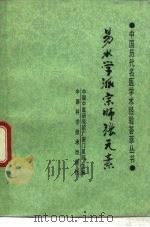 易水学派宗师张元素 1990 PDF电子版封面 7504601209 白兆芝编著