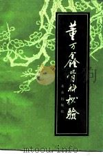 董万鑫骨科秘验（1990 PDF版）